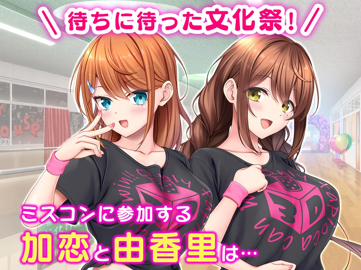 アイドルと幼馴染が俺に処女を捧げてきた!2〜ダブルヒロインがミスコンに立候補、選ばれたくて猛アピールしてくる文化祭〜 アイドルと幼馴染が俺に処女を捧げてきた!2〜ダブルヒロインがミスコンに立候補、選ばれたくて猛アピールしてくる文化祭〜