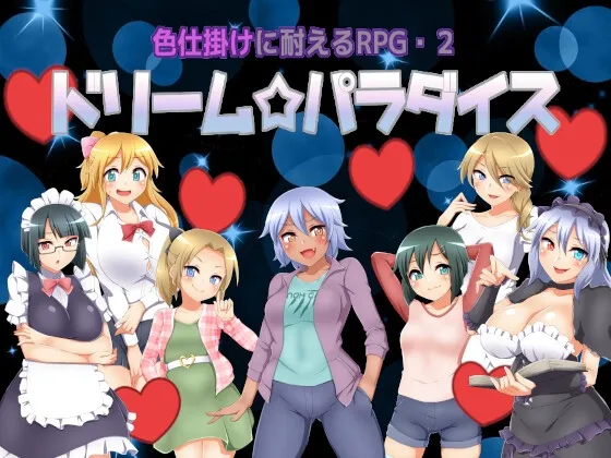 色仕掛けに耐えるRPG2 ドリームパラダイス