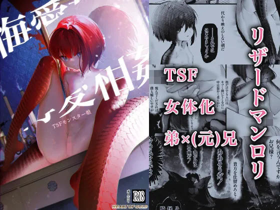 悔愛相姦 TSFモンスター娘