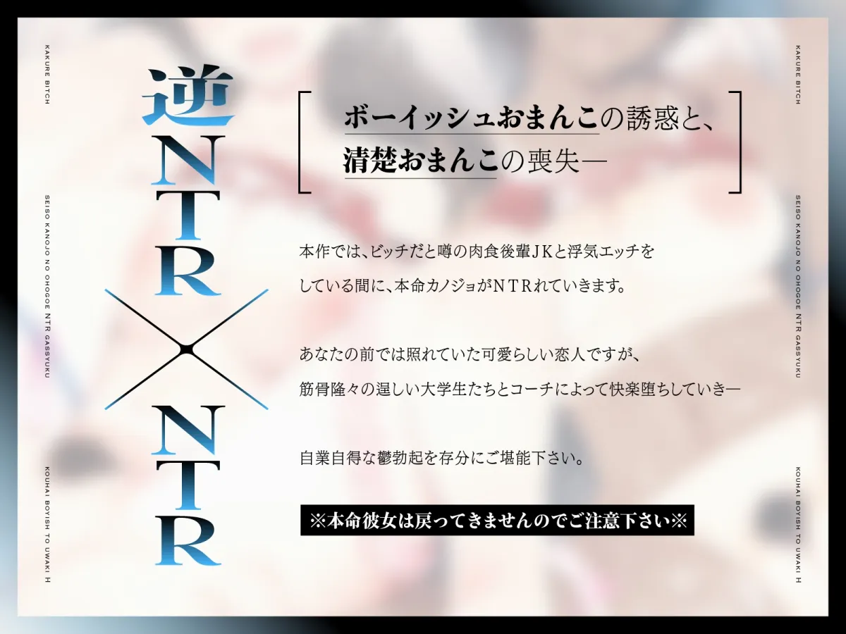 【逆NTR×NTR】隠れビッチ~清楚彼女のオホ声NTR合宿×後輩ボーイッシュと浮気エッチ~【KU100】 【逆NTR×NTR】隠れビッチ~清楚彼女のオホ声NTR合宿×後輩ボーイッシュと浮気エッチ~【KU100】