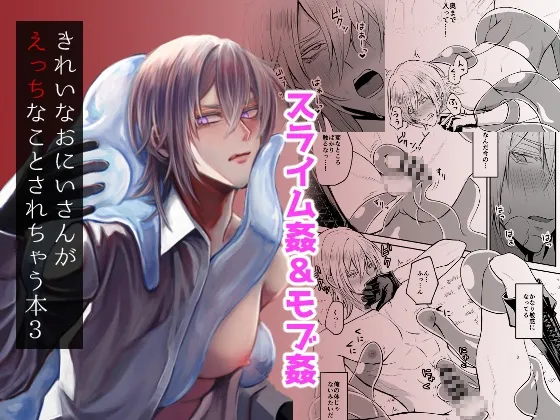 きれいなおにいさんがえっちなことされちゃう本3