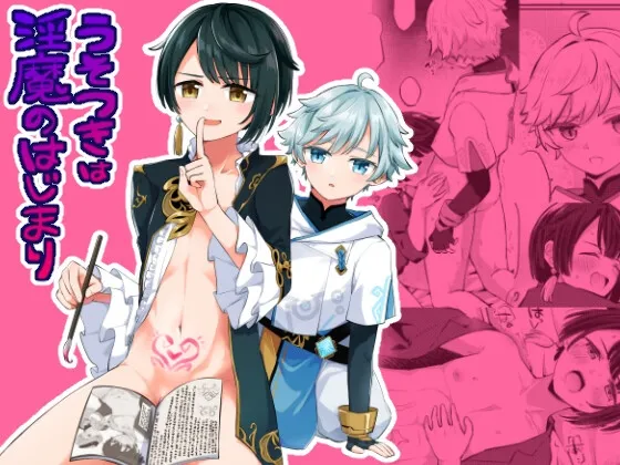 【原神 重雲×行秋】うそつきは淫魔のはじまり