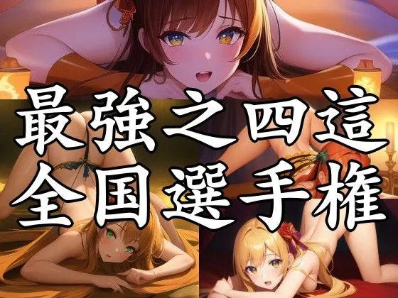 最強之四這全国選手権 最強之四這全国選手権