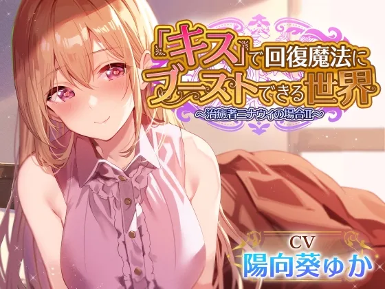 【キスしながら射精多め】『キス』をするだけで身も心も回復できる世界で一緒に旅する穏やかヒーラーと毎日イチャあまべろちゅーえっちII【癒やし・抜き特化】 【キスしながら射精多め】『キス』をするだけで身も心も回復できる世界で一緒に旅する穏やかヒーラーと毎日イチャあまべろちゅーえっちII【癒やし・抜き特化】