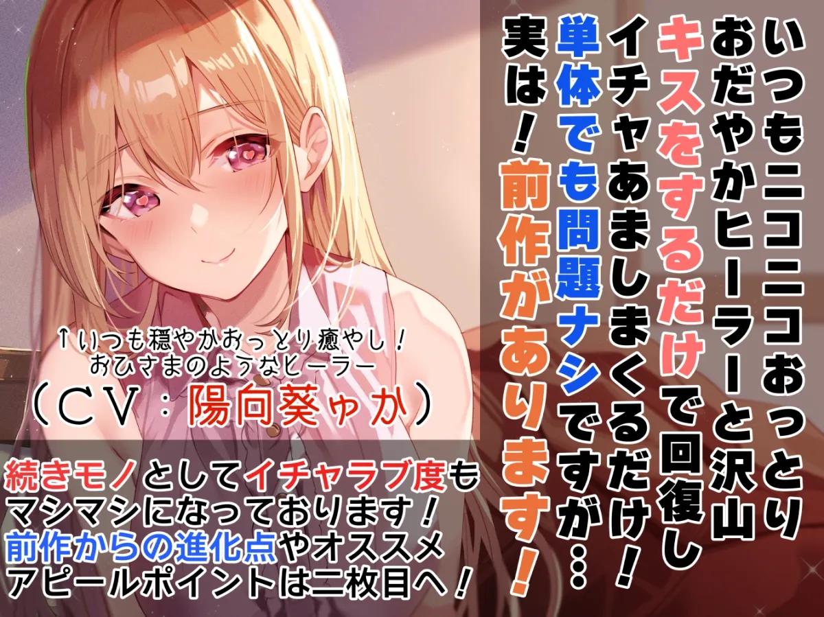 【キスしながら射精多め】『キス』をするだけで身も心も回復できる世界で一緒に旅する穏やかヒーラーと毎日イチャあまべろちゅーえっちII【癒やし・抜き特化】 【キスしながら射精多め】『キス』をするだけで身も心も回復できる世界で一緒に旅する穏やかヒーラーと毎日イチャあまべろちゅーえっちII【癒やし・抜き特化】