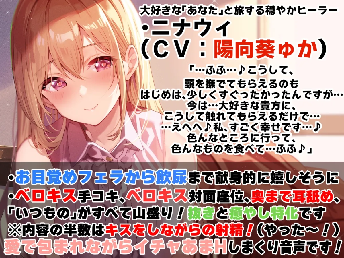 【キスしながら射精多め】『キス』をするだけで身も心も回復できる世界で一緒に旅する穏やかヒーラーと毎日イチャあまべろちゅーえっちII【癒やし・抜き特化】 【キスしながら射精多め】『キス』をするだけで身も心も回復できる世界で一緒に旅する穏やかヒーラーと毎日イチャあまべろちゅーえっちII【癒やし・抜き特化】