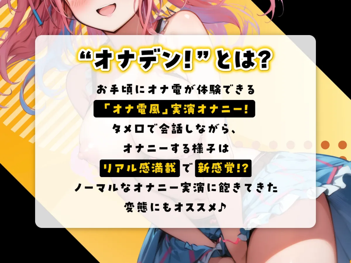 【期間限定110円】『オナデン!』〜素人同人声優とオナ電体験できる「オナ電風」実演オナニー♪〜【CV:夜神るあ】【⚠️新感覚♪オナニー実演⚠️】