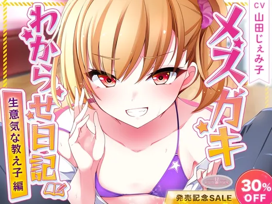 メスガキわからせ日記(生意気な教え子編)【KU100】