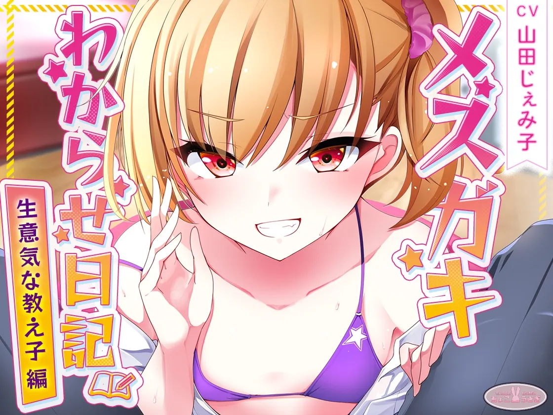 メスガキわからせ日記(生意気な教え子編)【KU100】