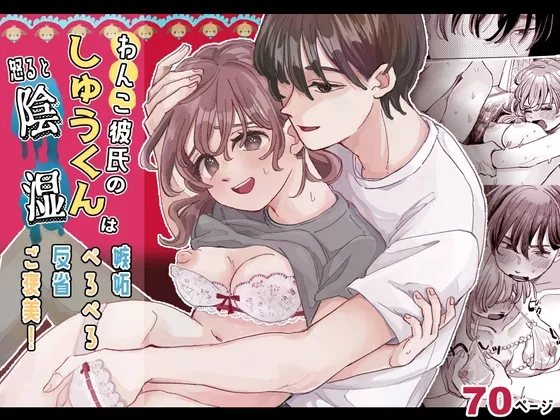 わんこ彼氏のしゅうくんは怒ると陰湿ー嫉妬・ぺろぺろ・反省・ご褒美! わんこ彼氏のしゅうくんは怒ると陰湿ー嫉妬・ぺろぺろ・反省・ご褒美!