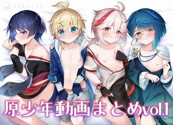 原少年動画まとめvol.1 原少年動画まとめvol.1