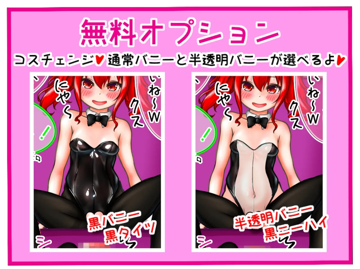 ドSなメスガキバニーちゃんに完全敗北 負けるのって最高に気持ちイイ!! ドSなメスガキバニーちゃんに完全敗北 負けるのって最高に気持ちイイ!!