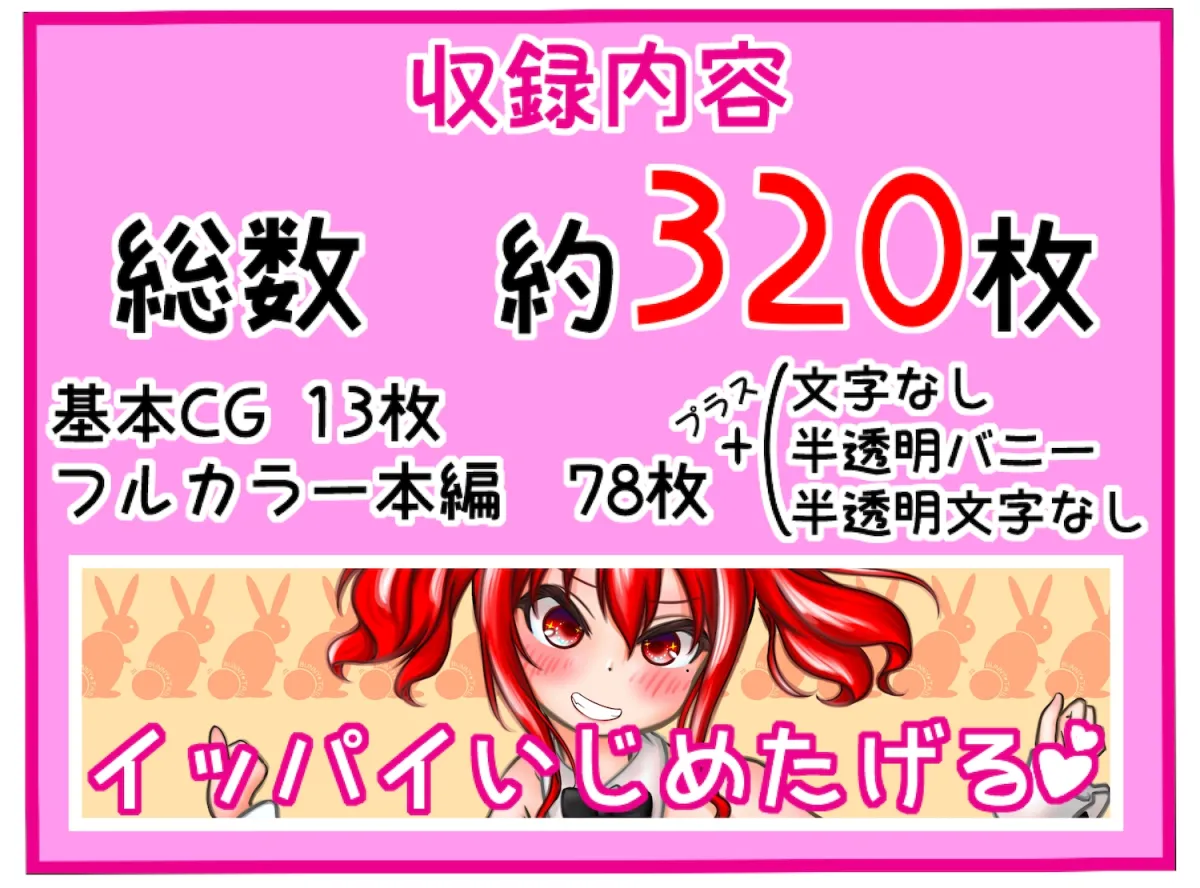 ドSなメスガキバニーちゃんに完全敗北 負けるのって最高に気持ちイイ!! ドSなメスガキバニーちゃんに完全敗北 負けるのって最高に気持ちイイ!!