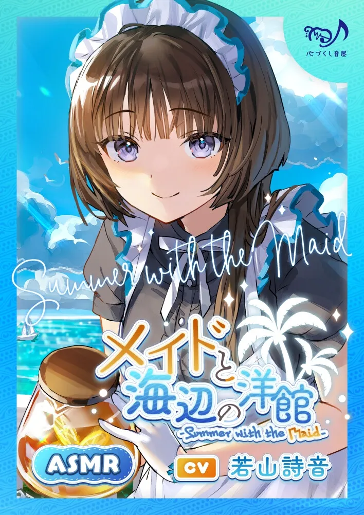 メイドと海辺の洋館~Summer with the Maid~【CV.若山詩音】(耳かき/歯みがき/添い寝) メイドと海辺の洋館~Summer with the Maid~【CV.若山詩音】(耳かき/歯みがき/添い寝)
