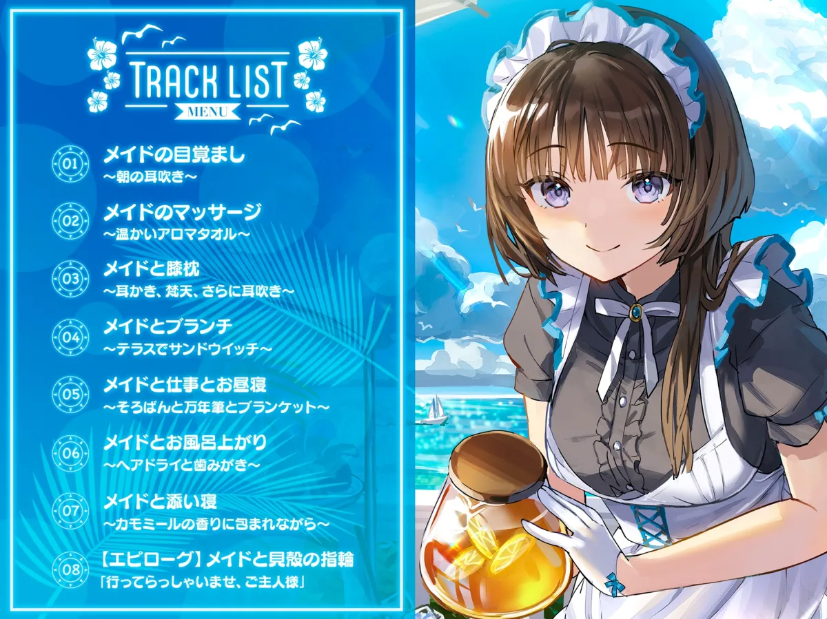 メイドと海辺の洋館~Summer with the Maid~【CV.若山詩音】(耳かき/歯みがき/添い寝) メイドと海辺の洋館~Summer with the Maid~【CV.若山詩音】(耳かき/歯みがき/添い寝)