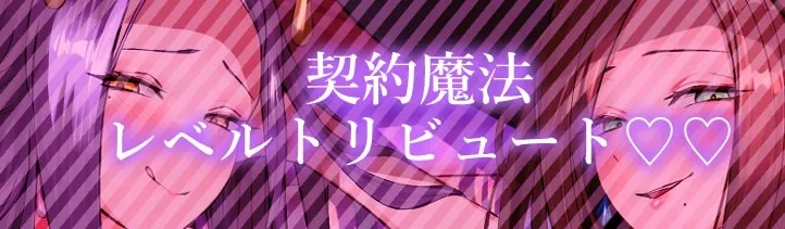 ★8/13まで限定特典付き★美魔女のレベルお貢ぎ射精【わる~い魔女姉妹がLv.100勇者にドスケベ誘惑をして、情けなぁいレベルお貢ぎ射精をさせる話】 ★8/13まで限定特典付き★美魔女のレベルお貢ぎ射精【わる~い魔女姉妹がLv.100勇者にドスケベ誘惑をして、情けなぁいレベルお貢ぎ射精をさせる話】