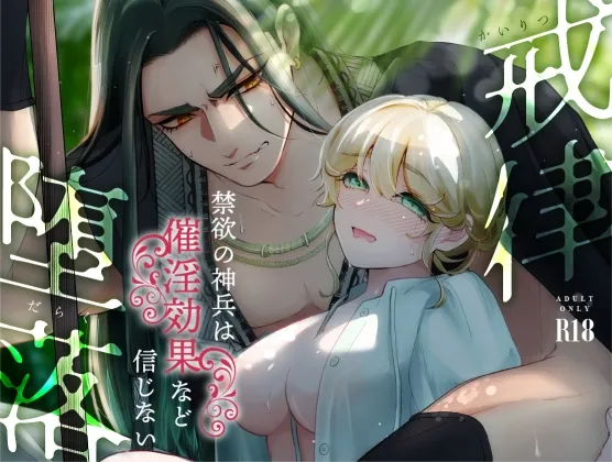 戒律×堕落 戒律×堕落