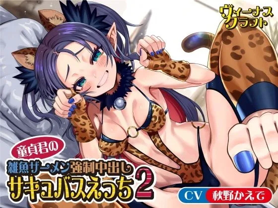 【CV:秋野かえで】童貞君の雑魚ザーメン強制中出しサキュバスえっち2【イラスト:櫻井エネルギー】