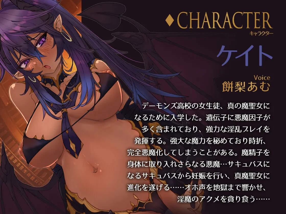 『魔聖女JK -ダークシスター絶頂おほイキ音声-』 オホ声 サキュバス 耳舐め 中出し 孕ませ CV:餅梨あむ 『魔聖女JK -ダークシスター絶頂おほイキ音声-』 オホ声 サキュバス 耳舐め 中出し 孕ませ CV:餅梨あむ