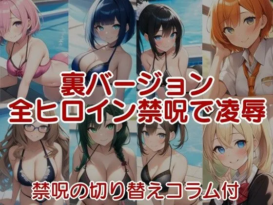 ラブライフ4/5/6/7/8/9/10巻/各裏本/フルまとめ総集編「僕のあだるとひろいんず！」