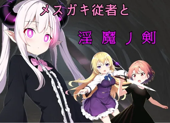 メスガキ従者と淫魔ノ剣