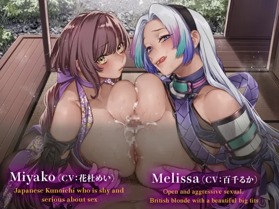 【CV:花杜めい 百千るか 春山色葉】【ASMR】くのいちと行く! ～ミヤコ＆メリッサのWパイズリ～【イラスト:露々々木もげら】