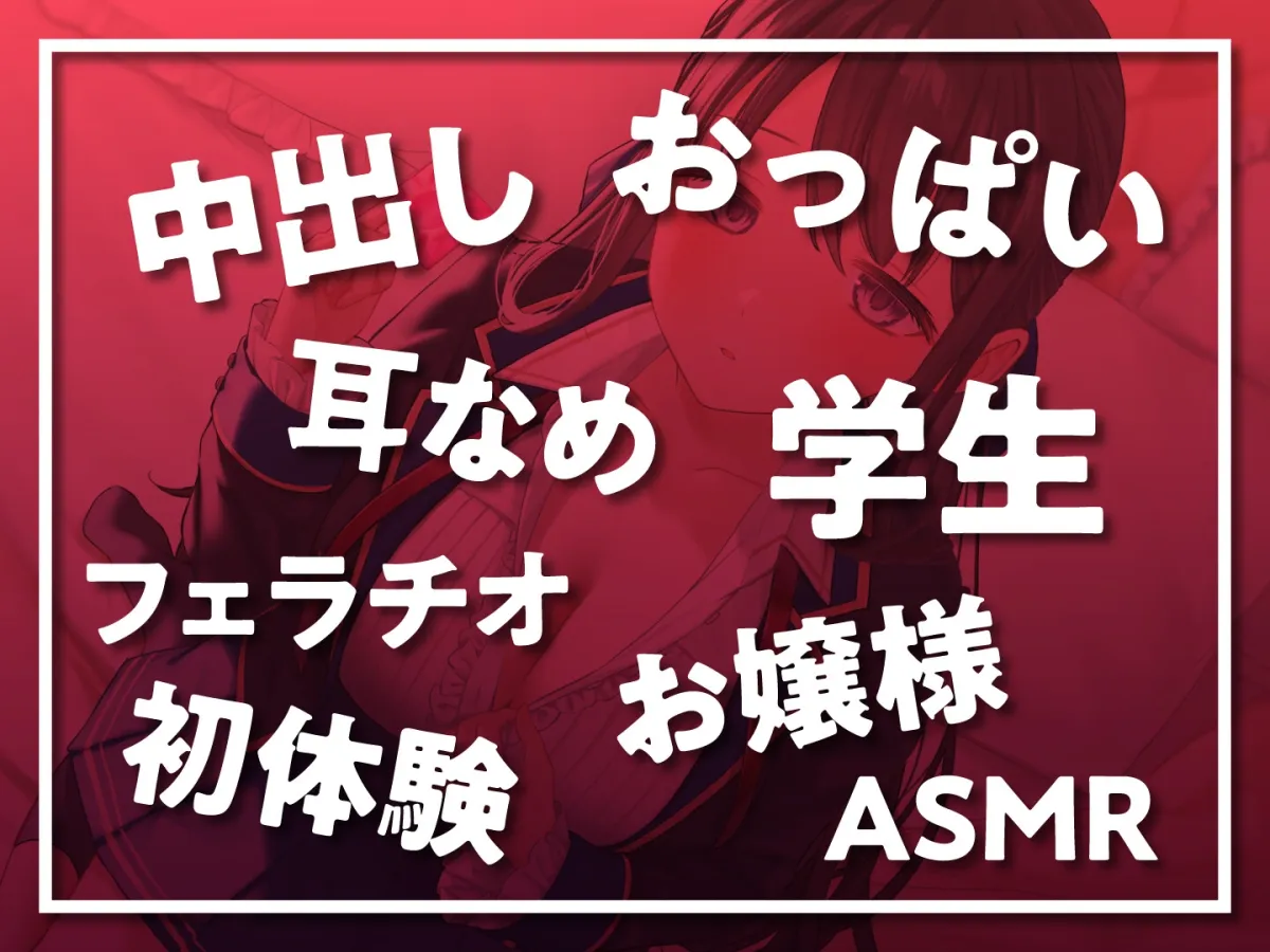 【期間限定330円】ウブで清楚なお嬢様との♂SEX成長期♀ 【期間限定330円】ウブで清楚なお嬢様との♂SEX成長期♀