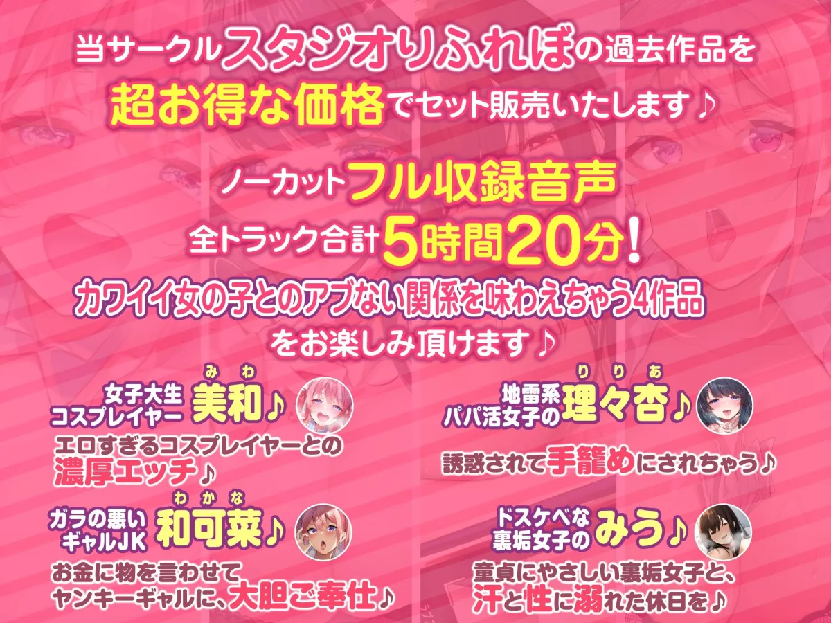 【特大ボリューム5時間20分！】ヤバすぎ背徳感♪エロすぎ女子とのアブない関係♪〜4ヒロイン詰め合わせ〜【KU100】【総集編】