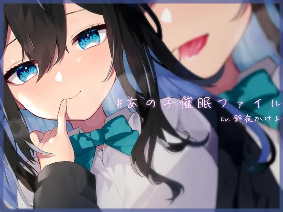 【期間限定110円】【耳舐め×隠語】清楚なフリした陰キャ女子が催眠堕ち♢ドロドロおまんこを俺の思い通りにしてみた【バイノーラル】 【期間限定110円】【耳舐め×隠語】清楚なフリした陰キャ女子が催眠堕ち♢ドロドロおまんこを俺の思い通りにしてみた【バイノーラル】