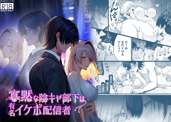 寡黙な陰キャ部下は有名イケボ配信者 寡黙な陰キャ部下は有名イケボ配信者