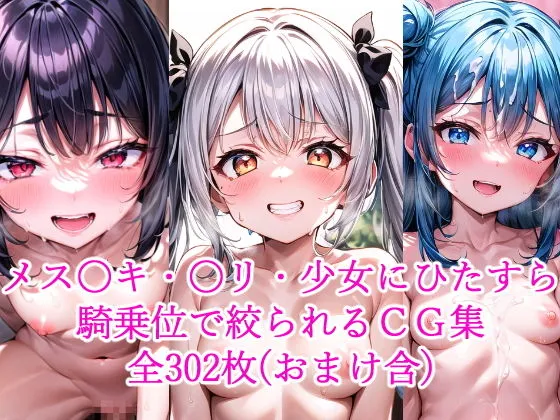 メスガキ・ロリ・少女達がひたすら騎乗位で搾り取ってくるCG集 メスガキ・ロリ・少女達がひたすら騎乗位で搾り取ってくるCG集