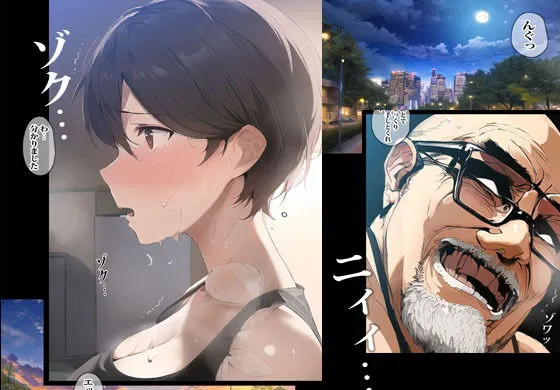 性欲絶倫の義父にオカされ続けた人妻 性欲絶倫の義父にオカされ続けた人妻