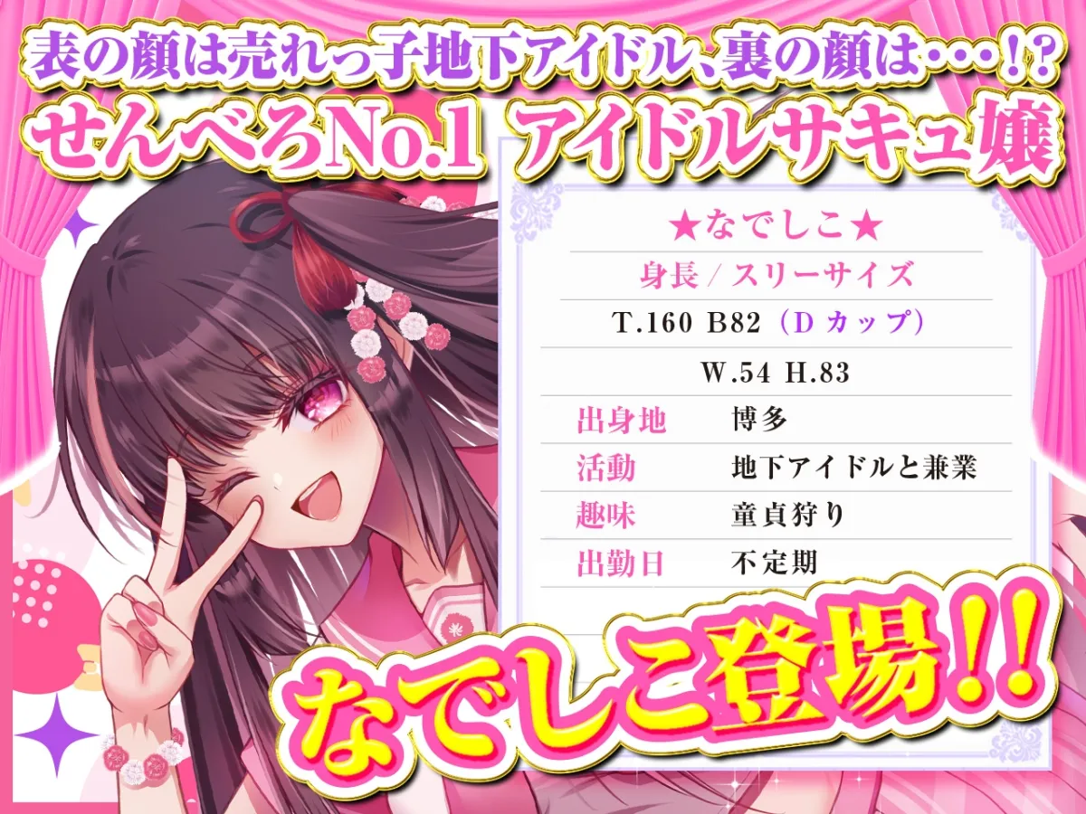 【耳舐め超特化】せんべろ10 -アイドルサキュ嬢なでしこの濃厚エロかわ耳舐め?!- 【CV陽向葵ゅか】【パンツ＆ブラセットプレゼント】