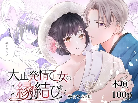 大正発情乙女の縁結び 大正発情乙女の縁結び