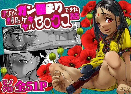 【ロリ】アジアの売春窟でガン極まりゲキヤバセックスできた話 【ロリ】アジアの売春窟でガン極まりゲキヤバセックスできた話