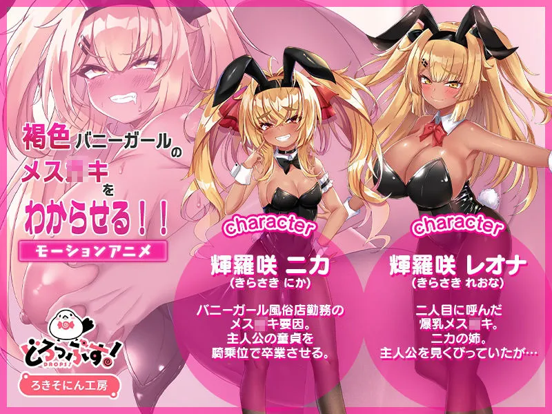 褐色バニーガールのメスガキをわからせる！！ モーションアニメ