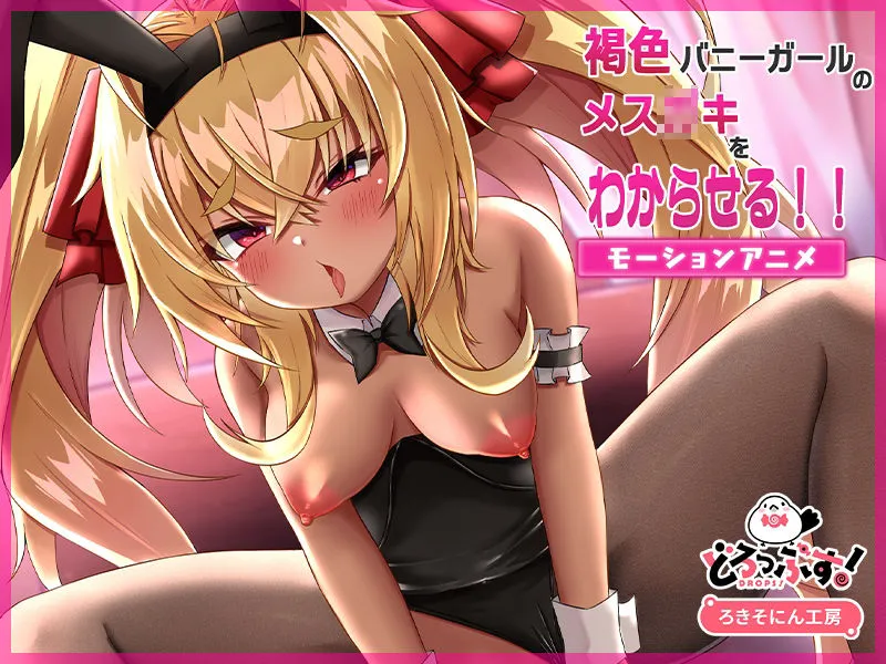 褐色バニーガールのメスガキをわからせる！！ モーションアニメ