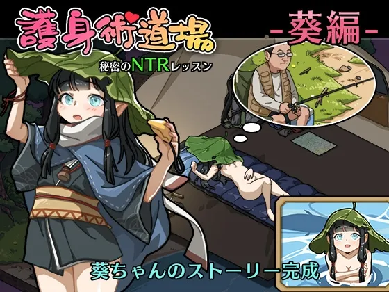 護身術道場 秘密のNTRレッスン -葵編- 護身術道場 秘密のNTRレッスン -葵編-