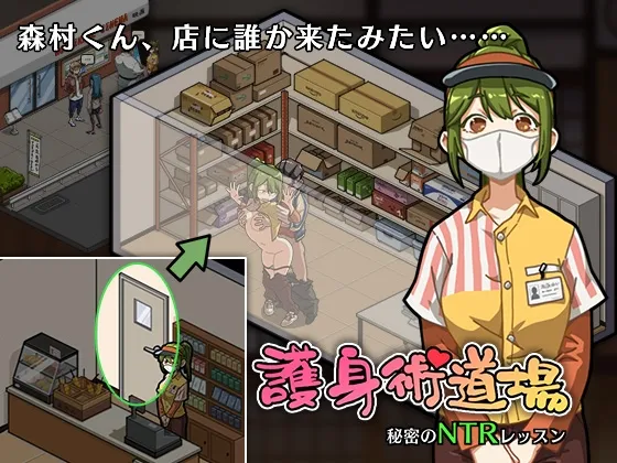 護身術道場 秘密のNTRレッスン -葵編- 護身術道場 秘密のNTRレッスン -葵編-