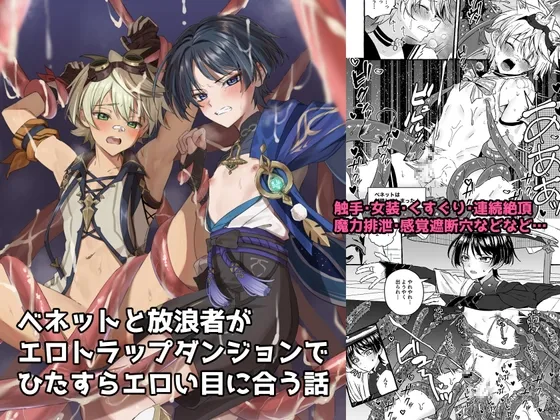 【原神 放浪者&ベネット】エロトラップ秘境なんてあるわけないだろ 【原神 放浪者&ベネット】エロトラップ秘境なんてあるわけないだろ