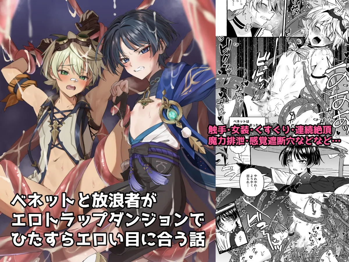 【原神 放浪者&ベネット】エロトラップ秘境なんてあるわけないだろ 【原神 放浪者&ベネット】エロトラップ秘境なんてあるわけないだろ