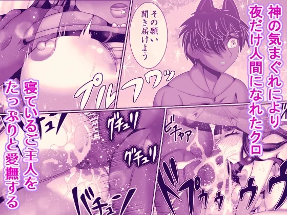 夜だけご主人は俺のもの