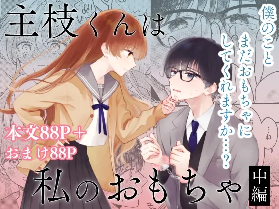 主枝くんは私のおもちゃ 中編 主枝くんは私のおもちゃ 中編