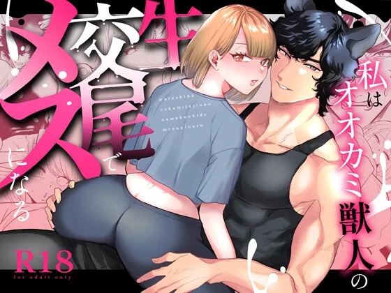 私はオオカミ獣人の生交尾でメスになる 私はオオカミ獣人の生交尾でメスになる