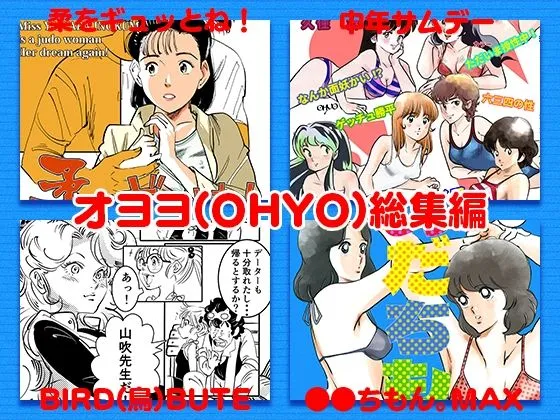 オヨヨ(OHYO)総集編 オヨヨ(OHYO)総集編