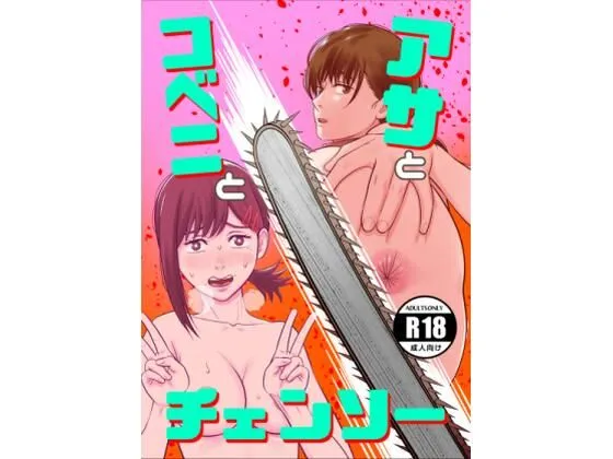 【チェンソーマン】アサとコベニとチェンソー