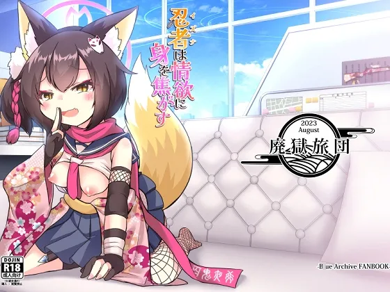 【ブルアカ 久田イズナ】忍者は情欲に身を焦がす