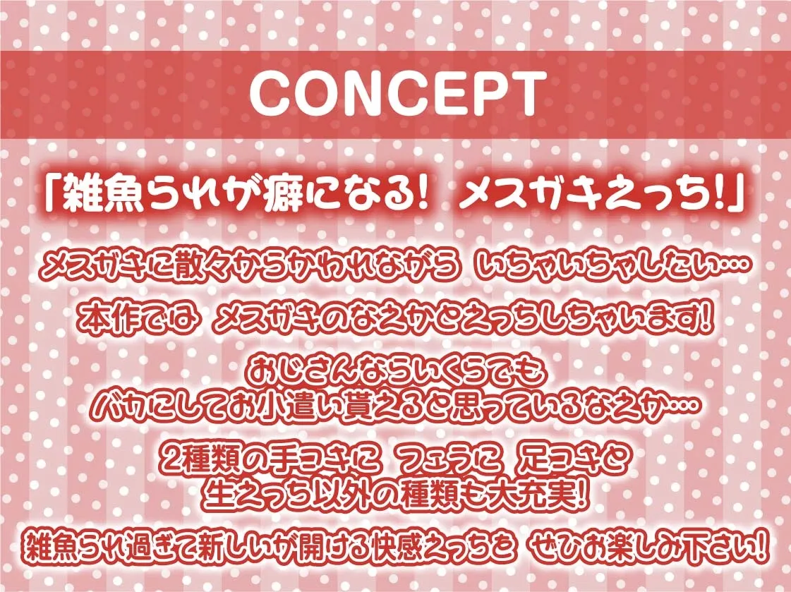 【CV:柚木つばめ】メスガキからかい雑魚られえっち～おじさん大人なのに中出し射精我慢できないんですか?～【フォーリーサウンド】【イラスト:十羽ねむる】