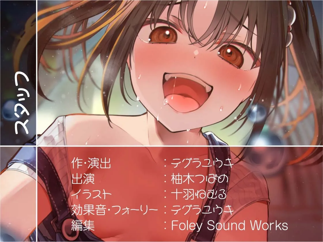 【CV:柚木つばめ】メスガキからかい雑魚られえっち～おじさん大人なのに中出し射精我慢できないんですか?～【フォーリーサウンド】【イラスト:十羽ねむる】