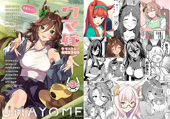 【ウマ娘】ウマ嫁 ウマ×トレ♂結婚生活合同 第3R 【ウマ娘】ウマ嫁 ウマ×トレ♂結婚生活合同 第3R